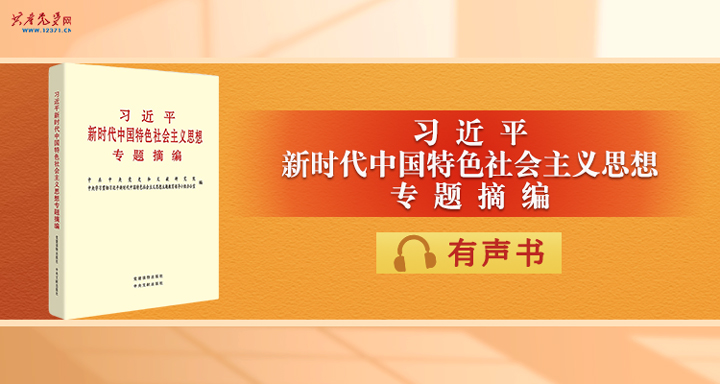 习近平新时代中国特色社会主义思想专题摘编.jpg