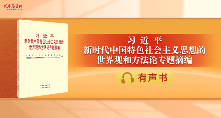 习近平新时代中国特色社会主义思想的世界观和方法论专题摘编.jpg